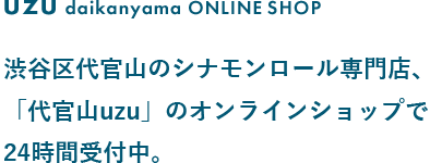 渋谷区代官山のシナモンロール専門店、「代官山uzu」のオンラインショップで24時間受付中。